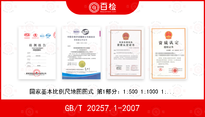 GB/T 20257.1-2007 国家基本比例尺地图图式 第1部分：1:500 1:1000 1:2000地形图图式