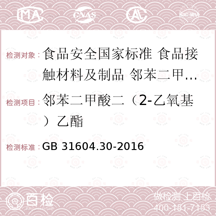 邻苯二甲酸二（2-乙氧基）乙酯 GB 31604.30-2016 食品安全国家标准 食品接触材料及制品 邻苯二甲酸酯的测定和迁移量的测定