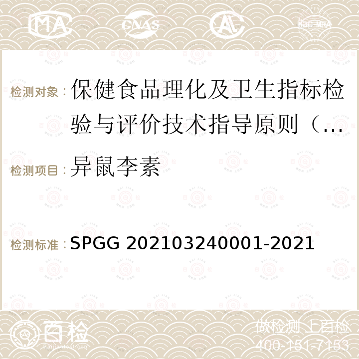 异鼠李素 40001-2021  SPGG 2021032
