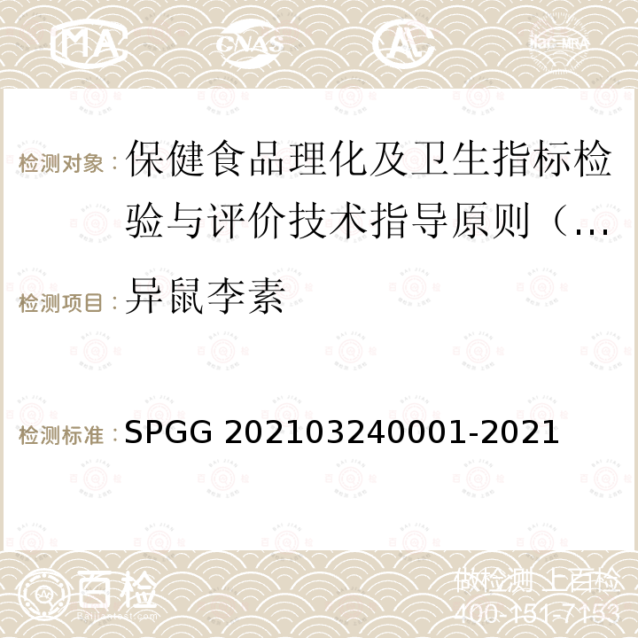 异鼠李素 异鼠李素 SPGG 202103240001-2021