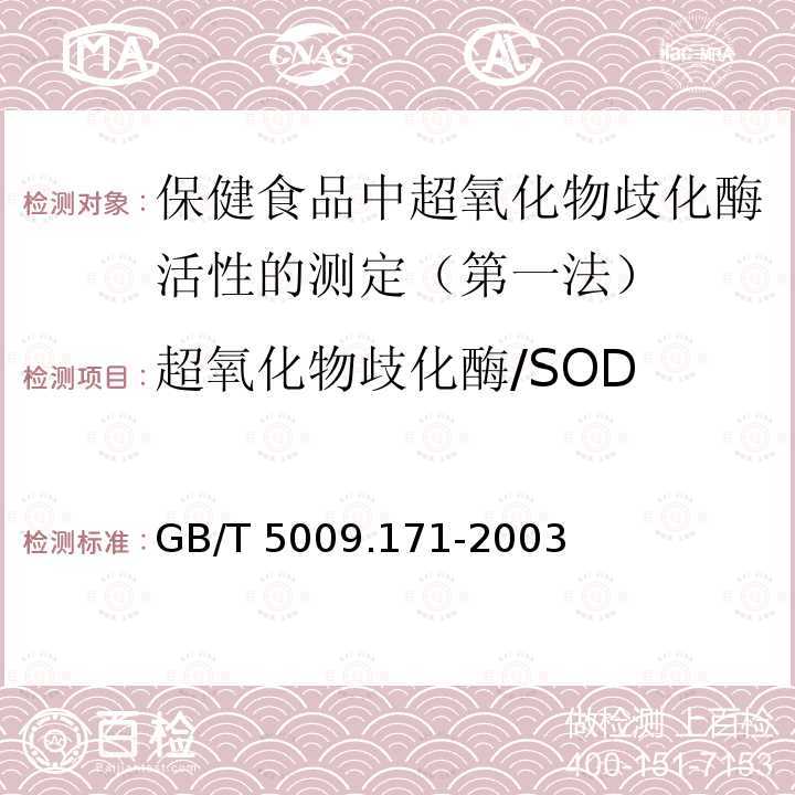 超氧化物歧化酶/SOD GB/T 5009.171-2003 保健食品中超氧化物歧化酶(SOD)活性的测定