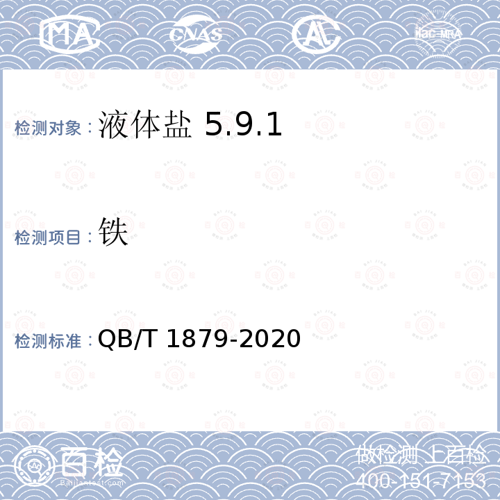 铁 铁 QB/T 1879-2020