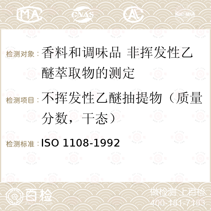 不挥发性乙醚抽提物（质量分数，干态） O 1108-1992  IS