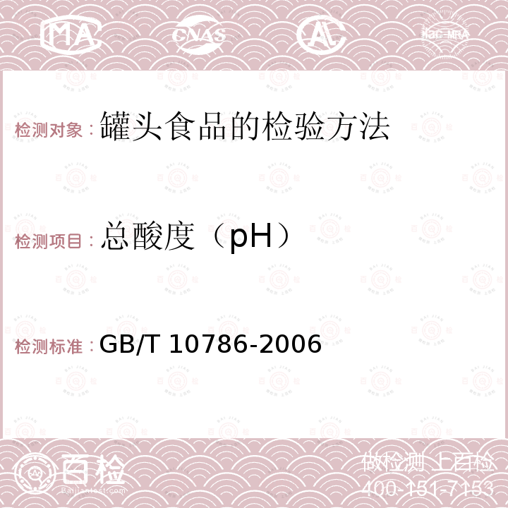 总酸度（pH） GB/T 10786-2006 罐头食品的检验方法