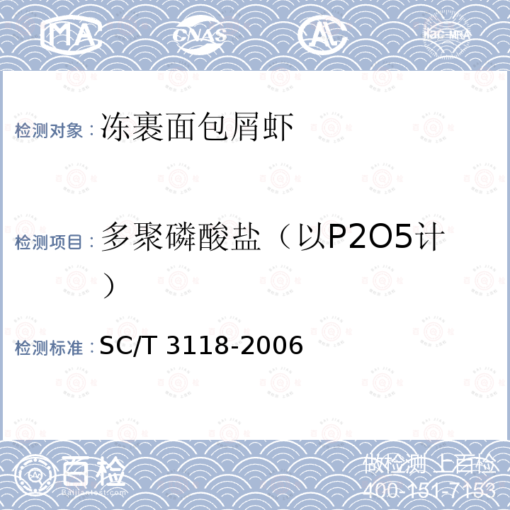 多聚磷酸盐（以P2O5计） SC/T 3118-2006 冻裹面包屑虾
