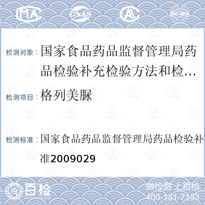 格列美脲 国家食品药品监督管理局药品检验补充检验方法和检验项目批准2009029  