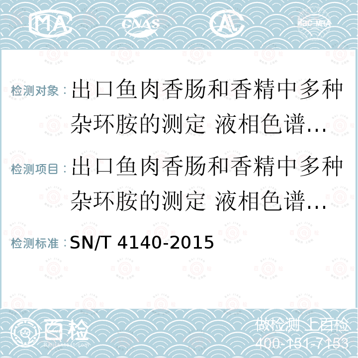 出口鱼肉香肠和香精中多种杂环胺的测定 液相色谱-质谱/质谱法 SN/T 4140-2015 出口鱼肉香肠和香精中多种杂环胺的测定 液相色谱-质谱/质谱法