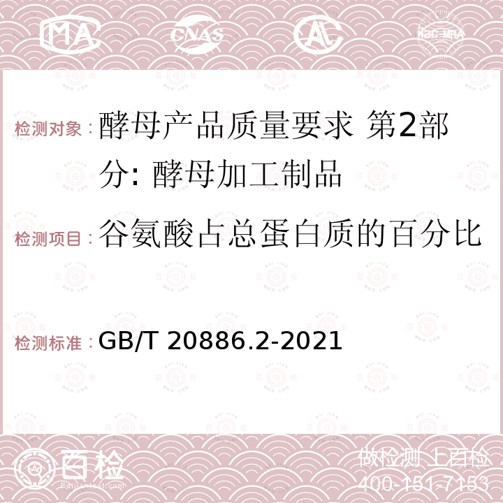 谷氨酸占总蛋白质的百分比 GB/T 20886.2-2021 酵母产品质量要求  第2部分: 酵母加工制品