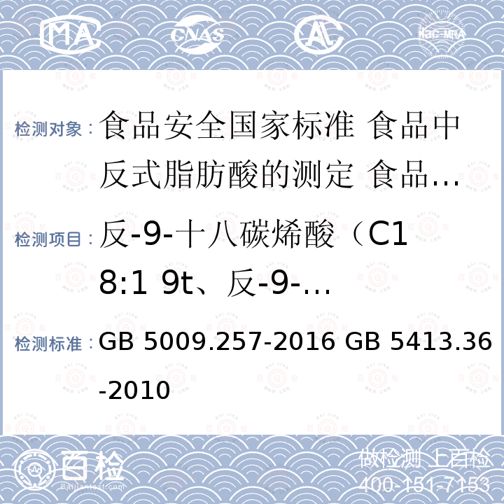 反-9-十八碳烯酸（C18:1 9t、反-9-十八碳一烯酸） GB 5009.257-2016 食品安全国家标准 食品中反式脂肪酸的测定(附勘误表)