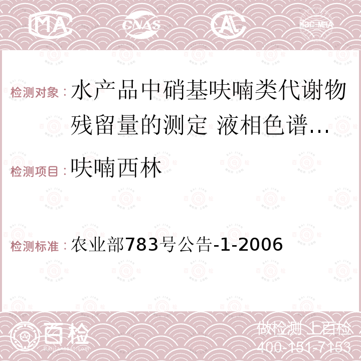 呋喃西林 呋喃西林 农业部783号公告-1-2006