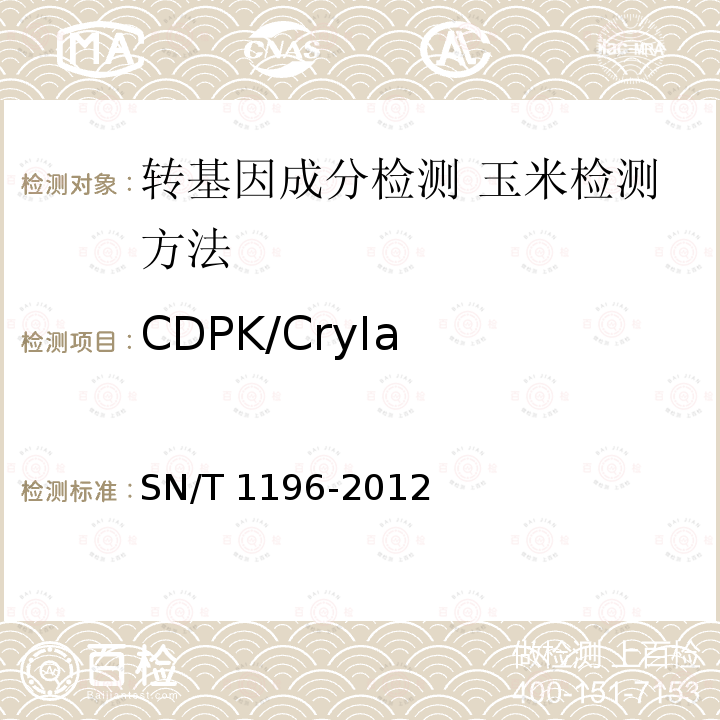 CDPK/CryIa SN/T 1196-2012 转基因成分检测 玉米检测方法