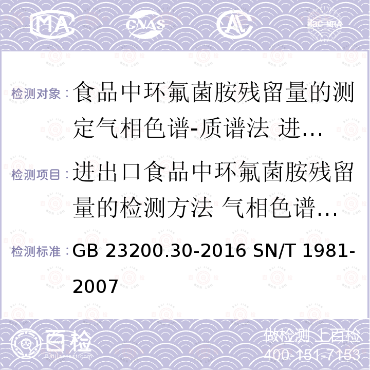 进出口食品中环氟菌胺残留量的检测方法 气相色谱-质谱法 进出口食品中环氟菌胺残留量的检测方法 气相色谱-质谱法 GB 23200.30-2016 SN/T 1981-2007