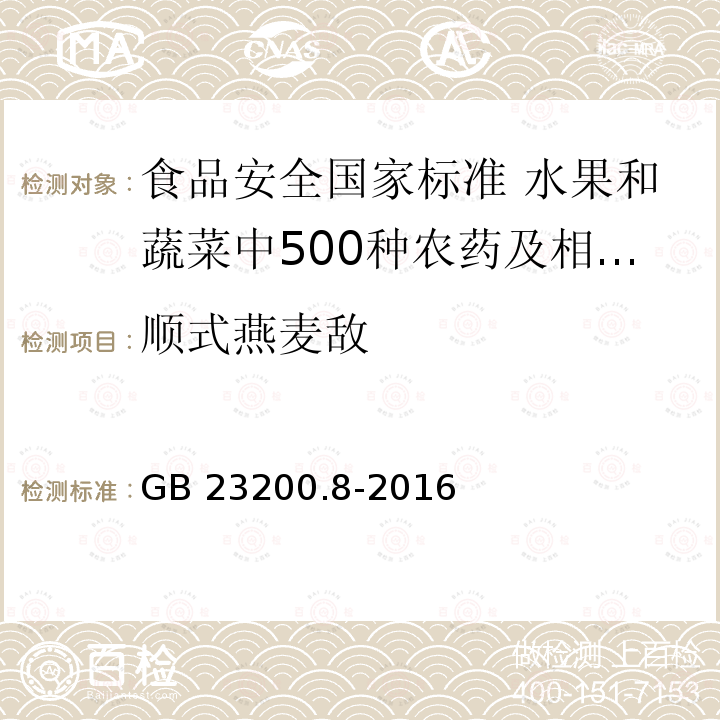 顺式燕麦敌 GB 23200.8-2016 食品安全国家标准 水果和蔬菜中500种农药及相关化学品残留量的测定气相色谱-质谱法