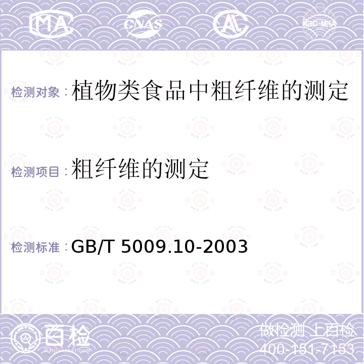 粗纤维的测定 粗纤维的测定 GB/T 5009.10-2003
