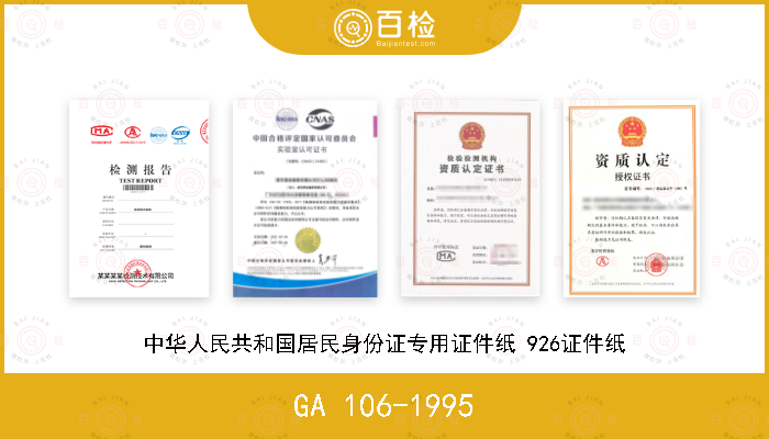 GA 106-1995 中华人民共和国居民身份证专用证件纸 926证件纸