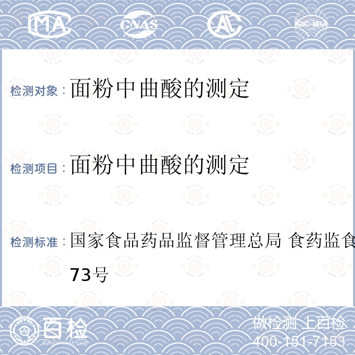 面粉中曲酸的测定 面粉中曲酸的测定 国家食品药品监督管理总局 食药监食监三便函[2014]73号