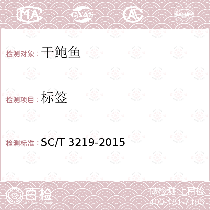 标签 SC/T 3219-2015 干鲍鱼