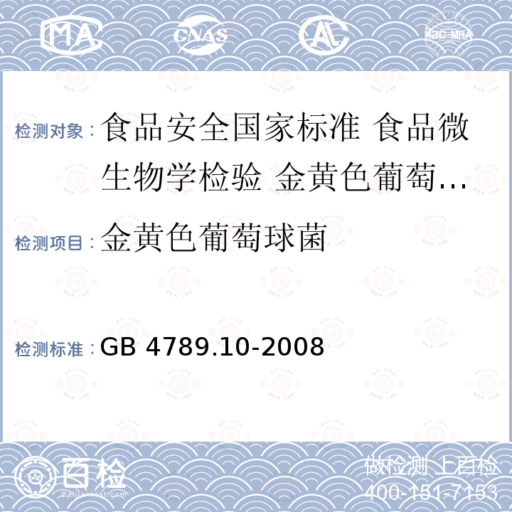 金黄色葡萄球菌 GB/T 4789.10-2008 食品卫生微生物学检验 金黄色葡萄球菌检验