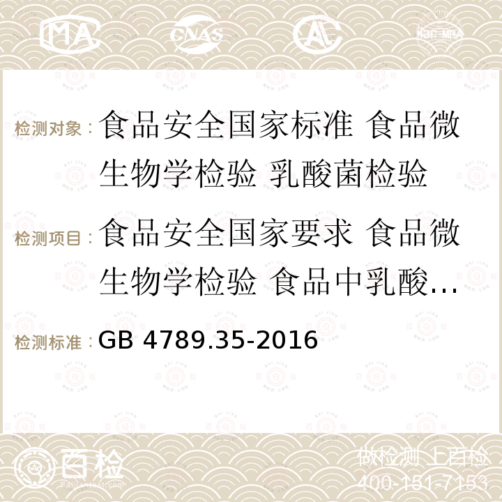 食品安全国家要求 食品微生物学检验 食品中乳酸菌检验 GB 4789.35-2016 食品安全国家标准 食品微生物学检验 乳酸菌检验