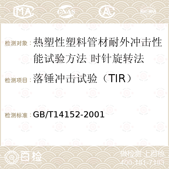 落锤冲击试验（TIR） GB/T 14152-2001 热塑性塑料管材耐外冲击性能试验方法 时针旋转法