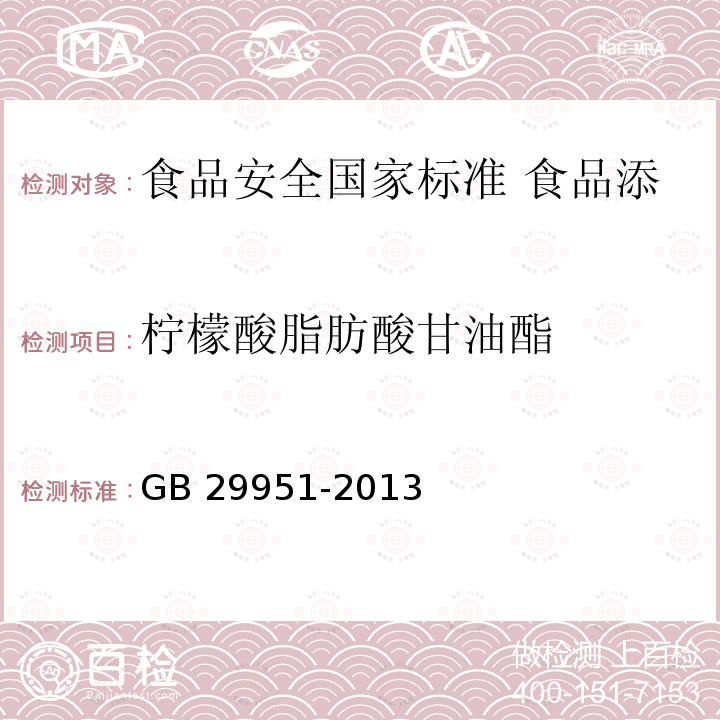 柠檬酸脂肪酸甘油酯 柠檬酸脂肪酸甘油酯 GB 29951-2013