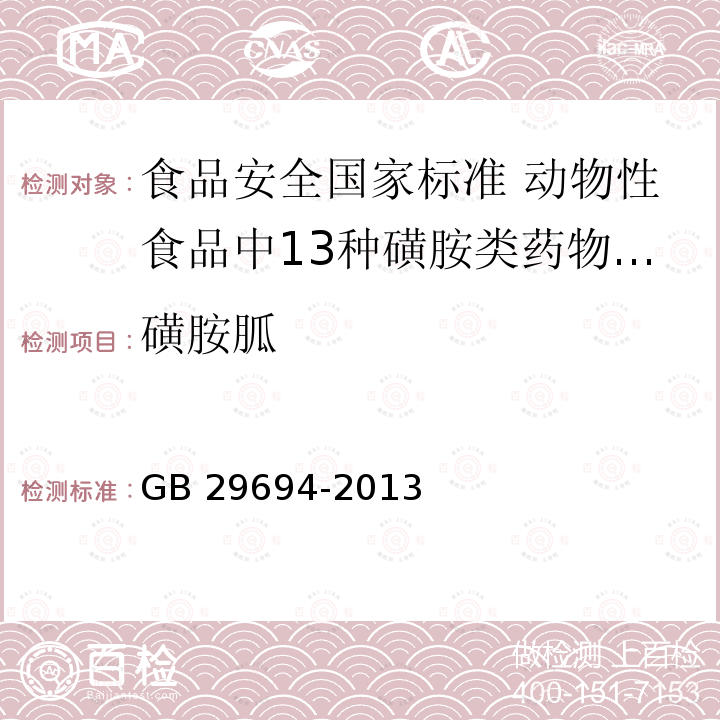 磺胺胍 GB 29694-2013 食品安全国家标准 动物性食品中13种磺胺类药物多残留的测定 高效液相色谱法