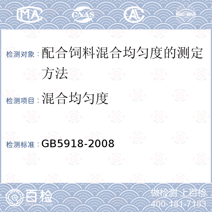 混合均匀度 混合均匀度 GB5918-2008