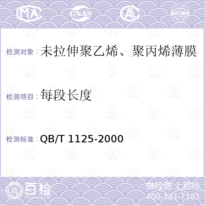 每段长度 QB/T 1125-2000 未拉伸聚乙烯、聚丙烯薄膜