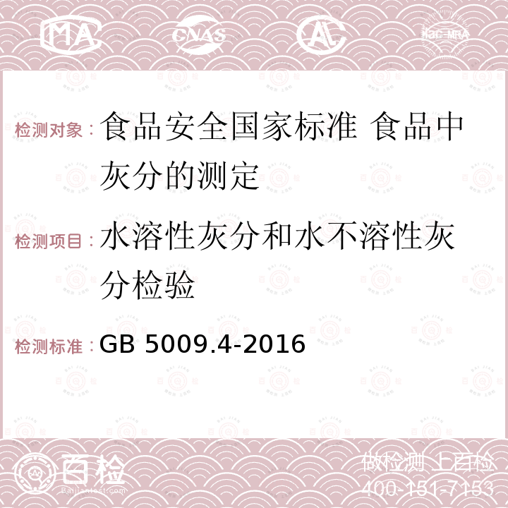 水溶性灰分和
水不溶性灰分检验 GB 5009.4-2016 食品安全国家标准 食品中灰分的测定