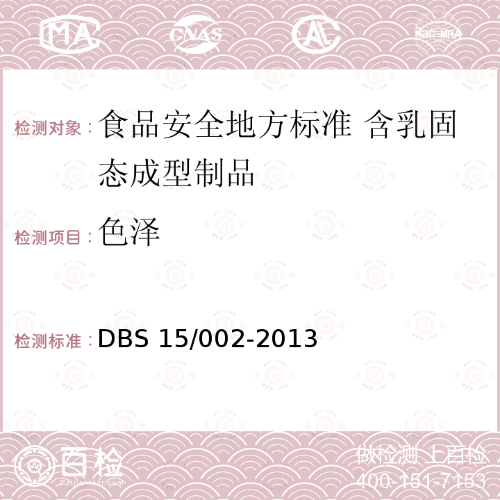 色泽 DBS 15/002-2013  
