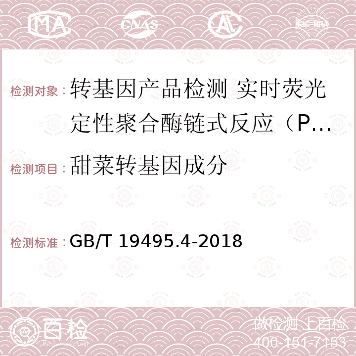 甜菜转基因成分 GB/T 19495.4-2018 转基因产品检测 实时荧光定性聚合酶链式反应（PCR）检测方法