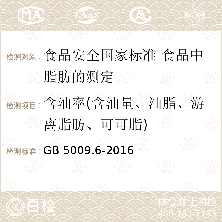 含油率(含油量、油脂、游离脂肪、可可脂) GB 5009.6-2016 食品安全国家标准 食品中脂肪的测定