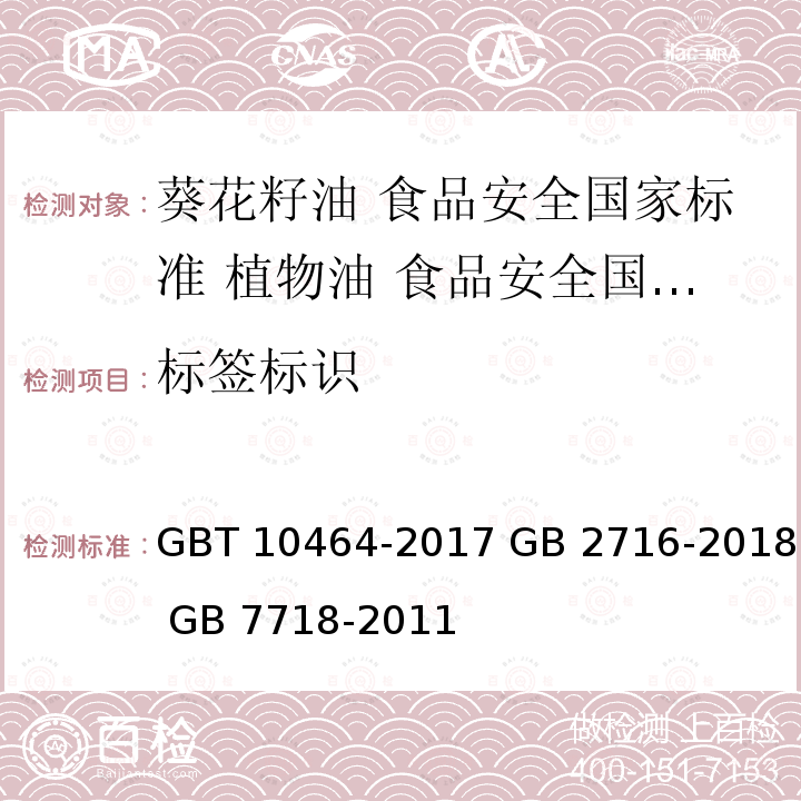 标签标识 GB/T 10464-2017 葵花籽油(附2019年第1号修改单)