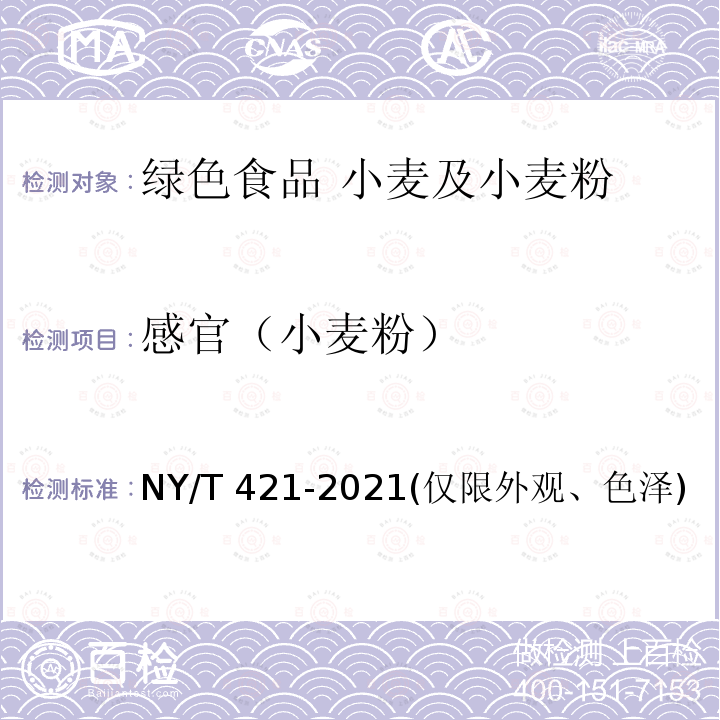 感官（小麦粉） NY/T 421-2021 绿色食品 小麦及小麦粉