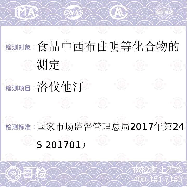 洛伐他汀 国家市场监督管理总局2017年第24号  公告 附件（BJS 201701）