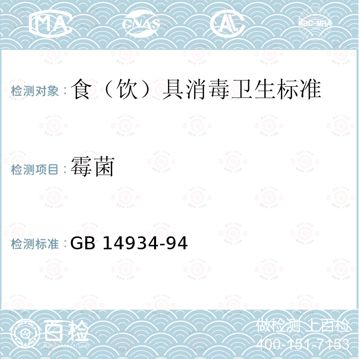 霉菌 GB 14934-94  