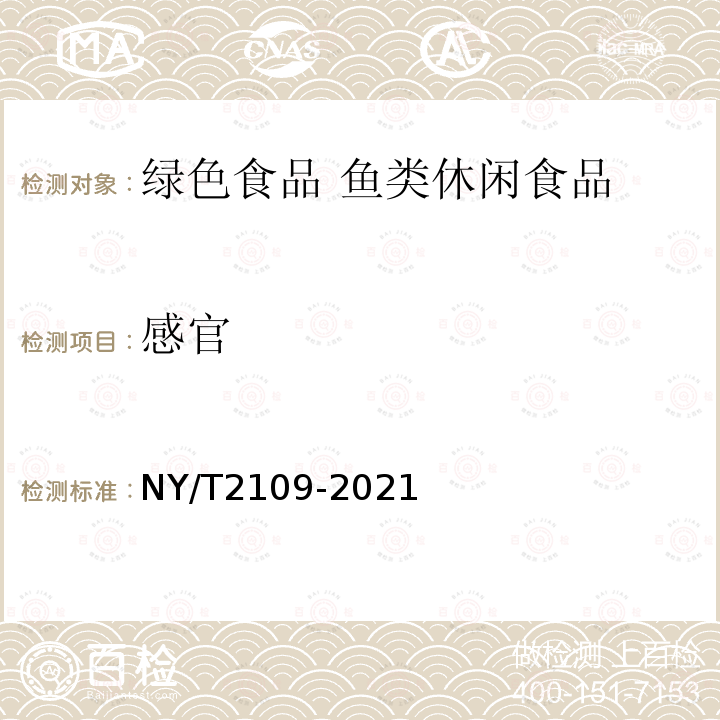 感官 NY/T 2109-2021  NY/T2109-2021