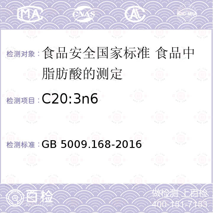 C20:3n6 GB 5009.168-2016 食品安全国家标准 食品中脂肪酸的测定