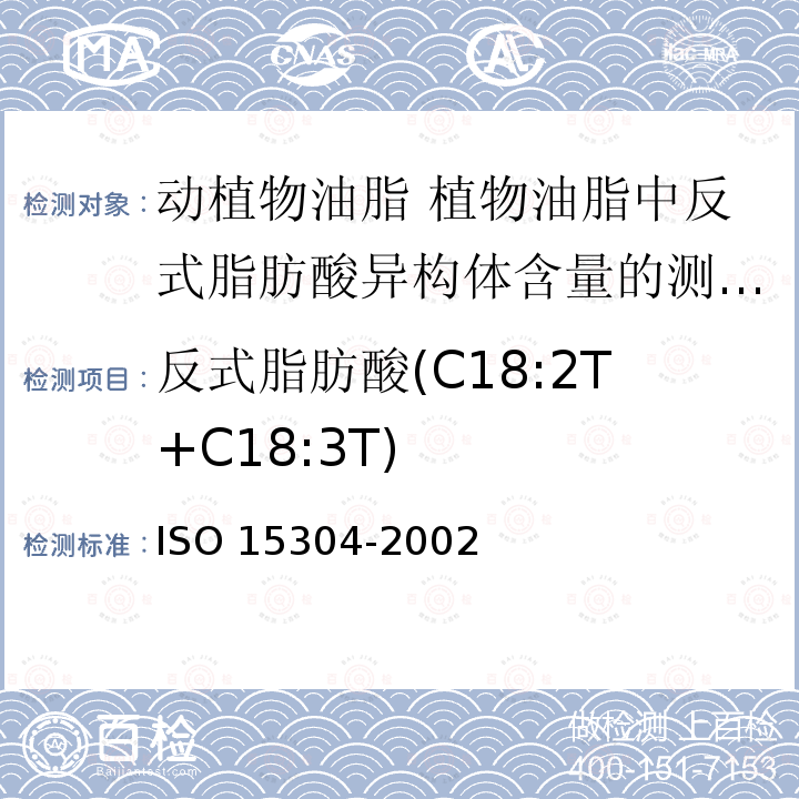 反式脂肪酸(C18:2T+C18:3T) 反式脂肪酸(C18:2T+C18:3T) ISO 15304-2002