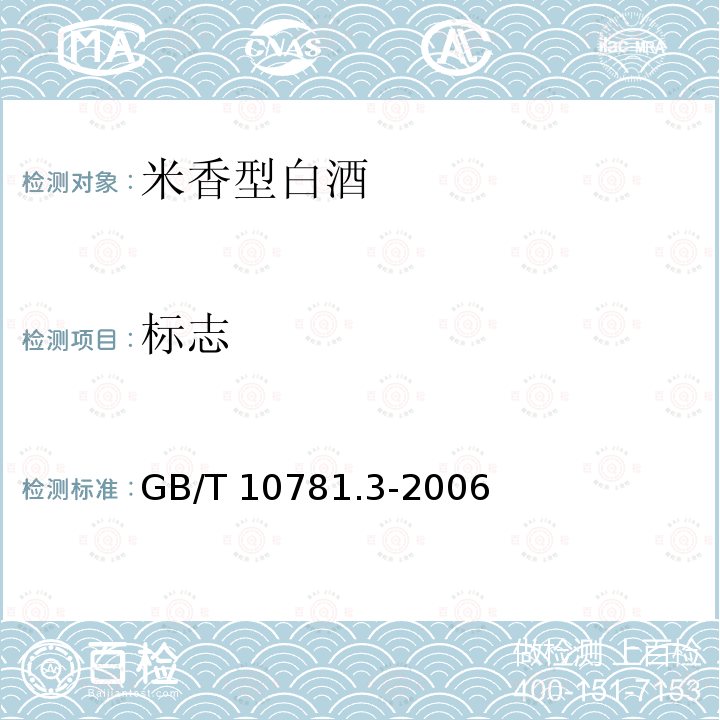 标志 GB/T 10781.3-2006 米香型白酒