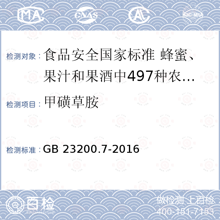 甲磺草胺 甲磺草胺 GB 23200.7-2016