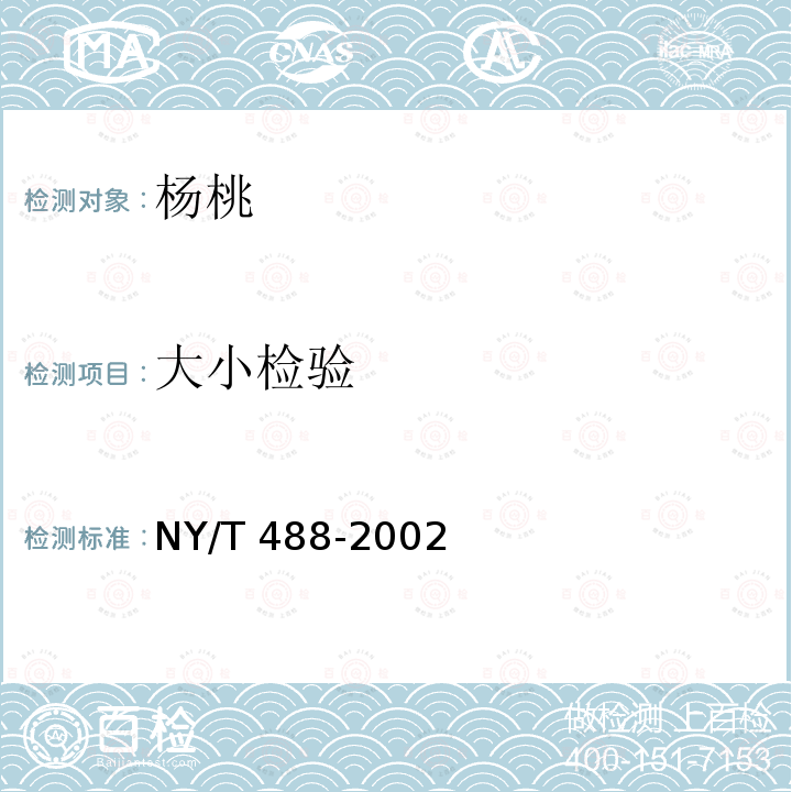 大小检验 NY/T 488-2002 杨桃