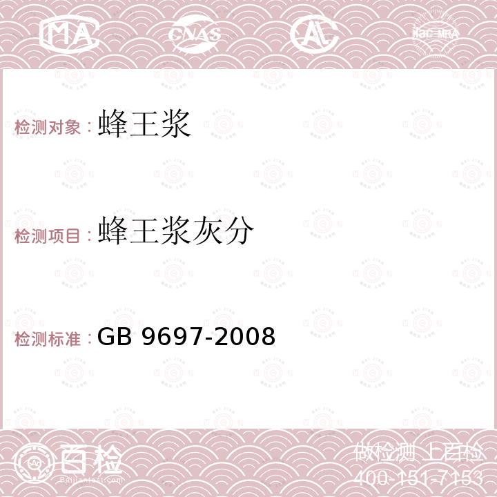 蜂王浆灰分 GB 9697-2008 蜂王浆