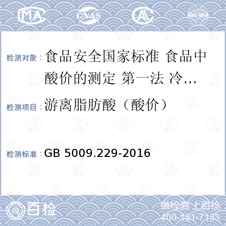 游离脂肪酸（酸价） GB 5009.229-2016 食品安全国家标准 食品中酸价的测定