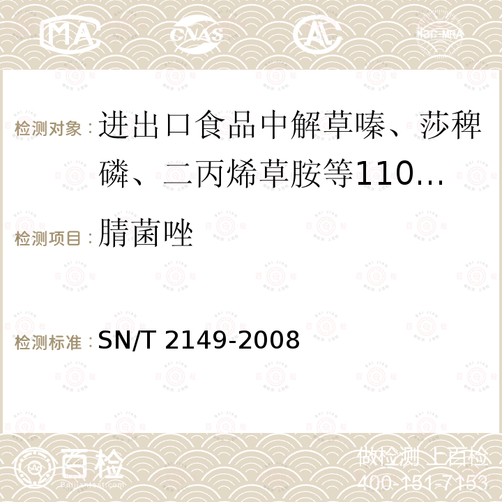 腈菌唑 SN/T 2149-2008  