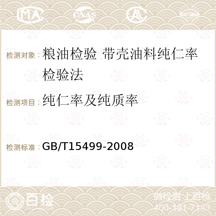 纯仁率及纯质率 GB/T 15499-2008  GB/T15499-2008