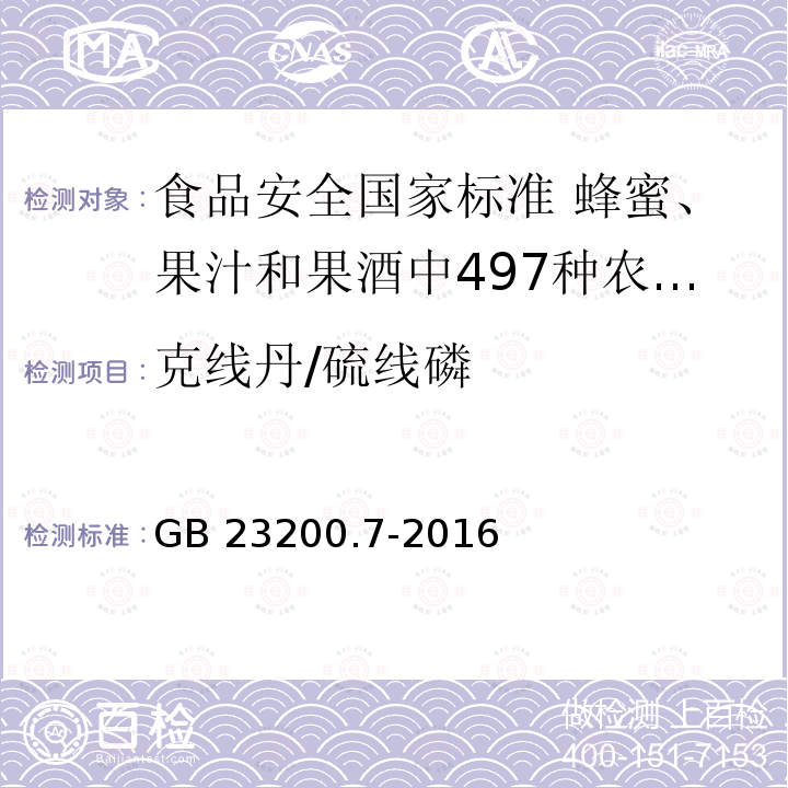 克线丹/硫线磷 GB 23200.7-2016 食品安全国家标准 蜂蜜、果汁和果酒中497种农药及相关化学品残留量的测定气相色谱-质谱法