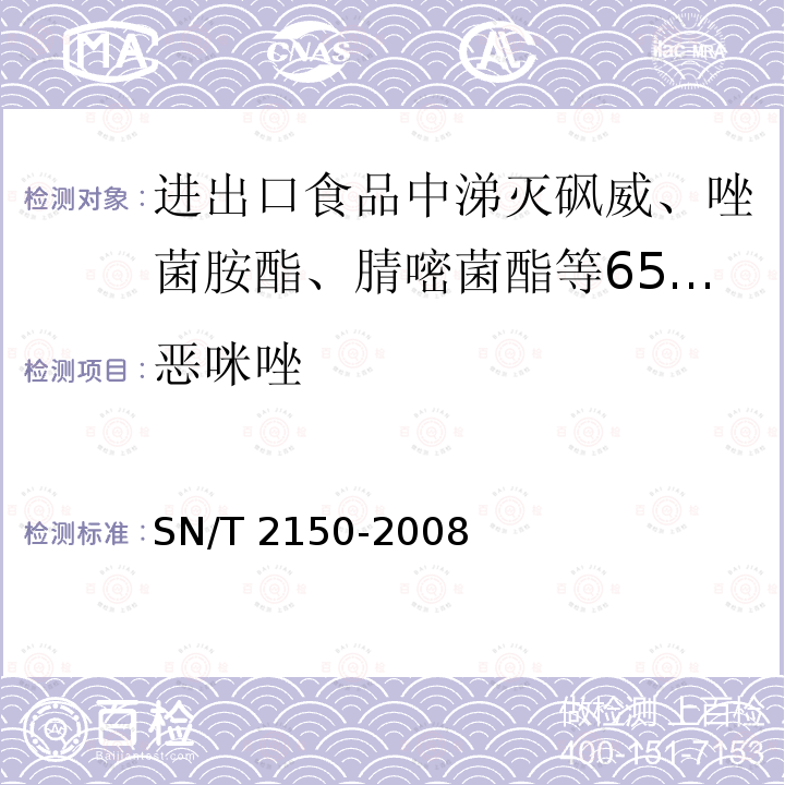 恶咪唑 SN/T 2150-2008  