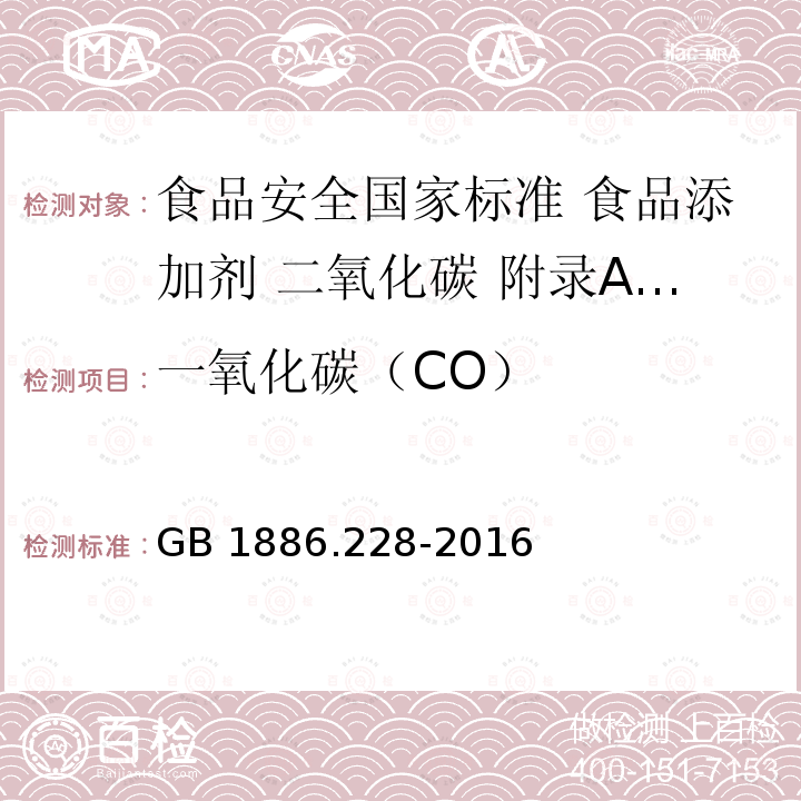 一氧化碳（CO） GB 1886.228-2016 食品安全国家标准 食品添加剂 二氧化碳(附勘误表1)