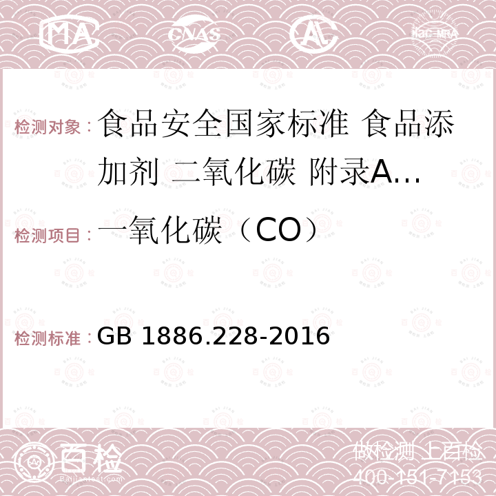 一氧化碳（CO） 一氧化碳（CO） GB 1886.228-2016